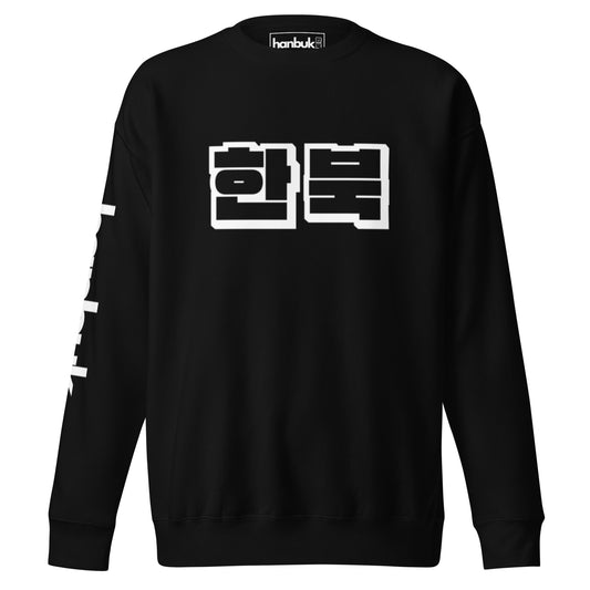 한북  Premium Logo Sweatshirt - Black