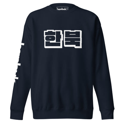 한북  Premium Logo Sweatshirt - Navy