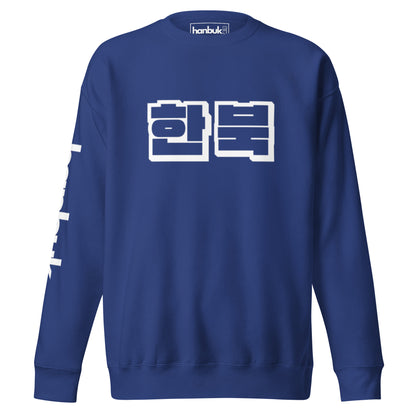 한북  Premium Logo Sweatshirt - Team Royal